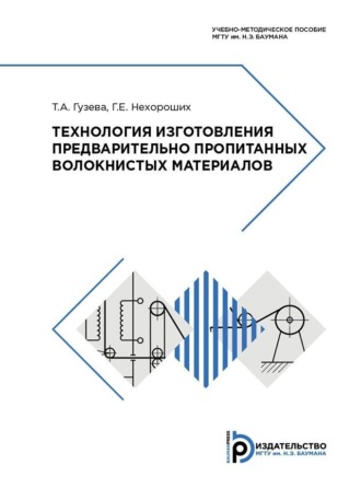 Обложка книги «Технология изготовления предварительно пропитанных волокнистых материалов. Учебно-методическое пособие»