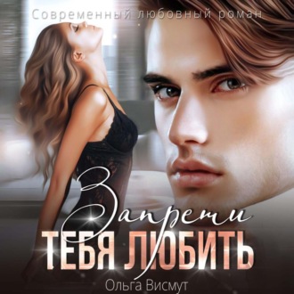 Обложка книги «Запрети тебя любить»