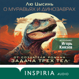 Обложка книги «О муравьях и динозаврах»