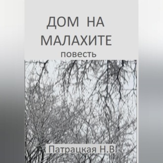 Обложка книги «Дом на малахите»