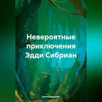 Обложка книги «Невероятные приключения Эдди Сибриан»