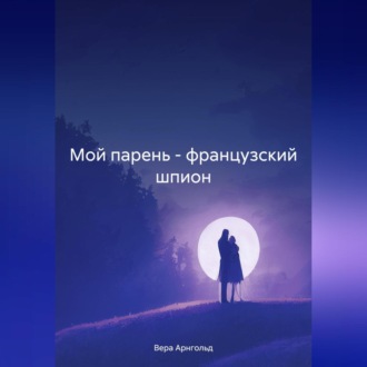 Обложка книги «Мой парень – французский шпион»