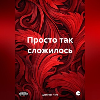 Обложка книги «Просто так сложилось»