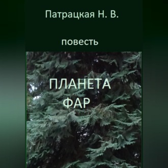 Обложка книги «Планета Фар»