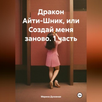 Обложка книги «Дракон Айти-Шник, или Создай меня заново. 1 часть»