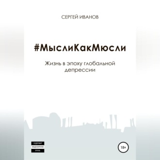 Обложка книги «#МыслиКакМюсли»