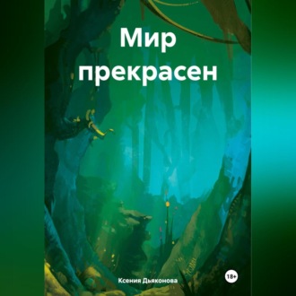 Обложка книги «Мир прекрасен»