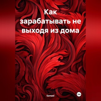 Обложка книги «Как зарабатывать не выходя из дома»