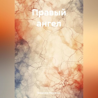 Обложка книги «Правый ангел»