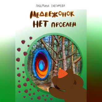 Обложка книги «Медвежонок Нет проблем»
