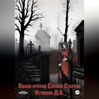 Обложка книги «Кваки против слепой старухи»