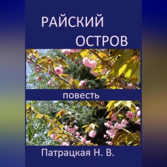 Обложка книги «Райский остров»