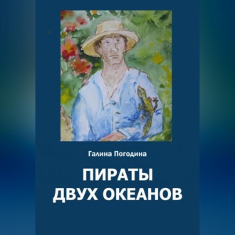 Обложка книги «Пираты двух океанов»