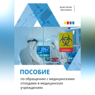 Обложка книги «Пособие по обращению с медицинскими отходами в медицинских учреждениях»