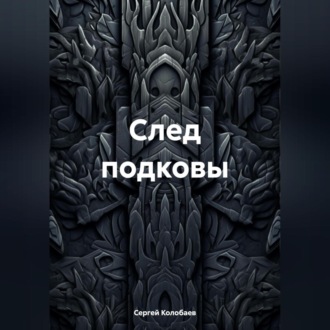 Обложка книги «След подковы»