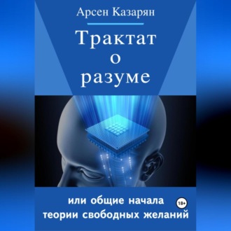 Обложка книги «Трактат о разуме или общие начала теории свободных желаний»