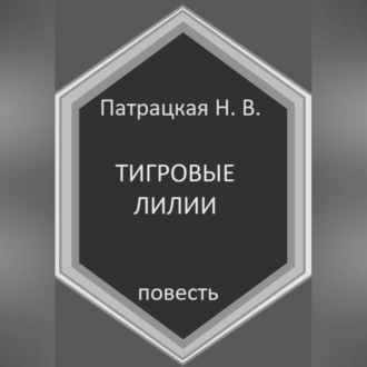Обложка книги «Тигровые лилии»