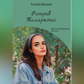 Обложка книги «Остров Таларктос»