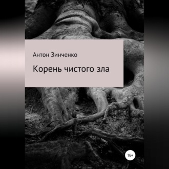 Обложка книги «Корень чистого зла»