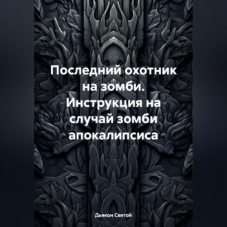 Обложка книги «Последний охотник на зомби. Инструкция на случай зомби апокалипсиса»