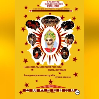Обложка книги «Национальная идея России ЖИТЬ ХОРОШО. Антидиверсионная служба нужна срочно»