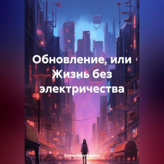 Обложка книги «Обновление, или Жизнь без электричества»