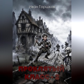 Обложка книги «Проклятый класс – 2»