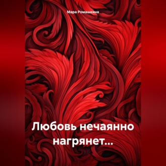 Обложка книги «Любовь нечаянно нагрянет…»