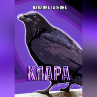 Обложка книги «Клара»