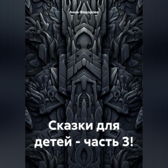 Обложка книги «Сказки для детей – часть 3!»