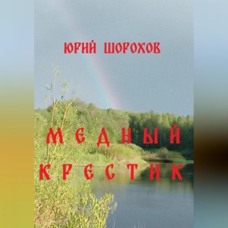 Обложка книги «Медный крестик»