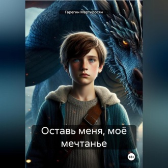 Обложка книги «Оставь меня, моё мечтанье»