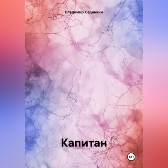 Обложка книги «Капитан»