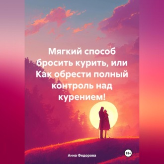 Обложка книги «Мягкий способ бросить курить, или Как обрести полный контроль над курением!»