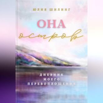 Обложка книги «Она. Остров»