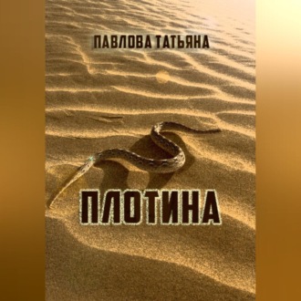 Обложка книги «Плотина»