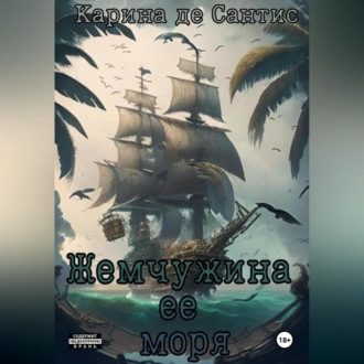 Обложка книги «Жемчужина её моря»