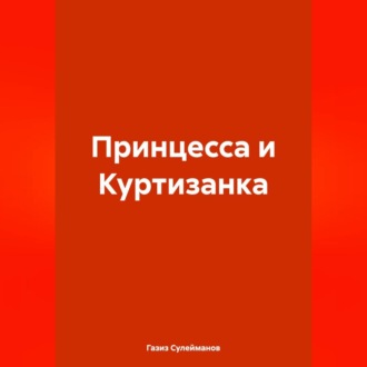 Обложка книги «Принцесса и Куртизанка»