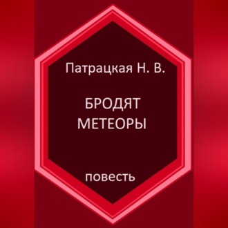 Обложка книги «Бродят метеоры»