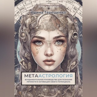 Обложка книги «МЕТААстрология»