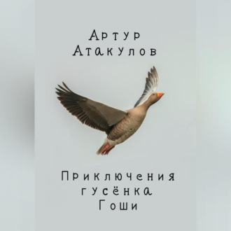 Обложка книги «Приключения гусенка Гоши»