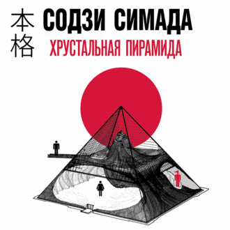 Обложка книги «Хрустальная пирамида»