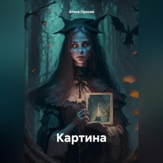 Обложка книги «Картина»
