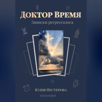 Обложка книги «Доктор Время»
