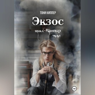 Обложка книги «Экзос»