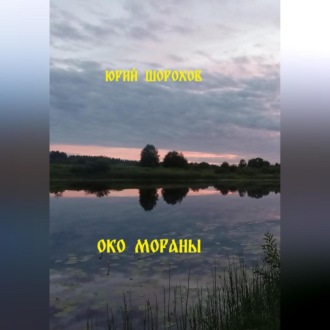 Обложка книги «Око Мораны»