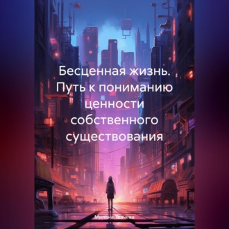 Обложка книги «Бесценная жизнь. Путь к пониманию ценности собственного существования»
