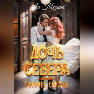 Обложка книги «Дочь Севера. Горячее сердце»