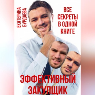 Обложка книги «Эффективный закупщик. Все секреты в одной книге»