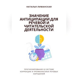 Обложка книги «Значение антиципации для речевой и читательской деятельности. Прогнозирование в системе коррекции и профилактики речевых нарушений»
